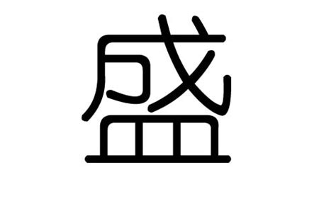 盛 五行|盛（汉字）